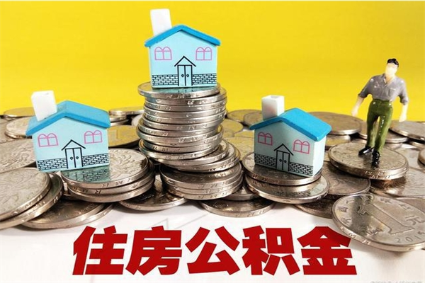 楚雄退休后马上可以取公积金吗（退休了就可以提取住房公积金）