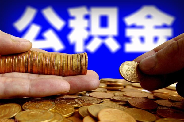 楚雄公积金取4万手续费要1万5（公积金4万可以提取多少）